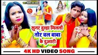 #HD VIDEO #Hilsa Star #Nitish Lal Yadav का मगही Bolbum Song | सुनर दुल्हा मिलतौ तोर चल बाबा के दुआरी