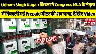 Udham Singh Nagar: किच्छा में Congress MLA के नेतृत्व में निकाली गई Prepaid मीटर की शव यात्रा