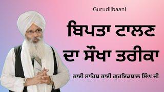 Sabar ~ ਸਬਰ | Bhai Guriqubal Singh Ji Katha | Gurbani Vichar 🙏🙏 Gurudiibaani