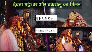 देवता महेश्वर और बकरालु का मिलन❣️🙏🏻 || Bhunda MAHAYAGYA  spail ma devta ka dance