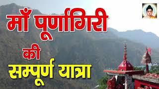 Ma Purnagiri Vlog l सम्पूर्ण पूर्णागिरि धाम यात्रा | Maa Purnagiri Yatra | Purnagiri Devi Temple l