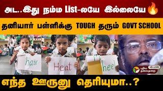 தனியார் பள்ளிக்கு நிகராக செயல்படும் GOVT SCHOOL !💥PT Vellore | Viral Govt School Video