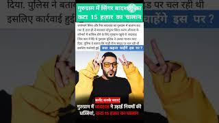 गुरुग्राम में सिंगर बादशाह का कटा 15000 रूपये का चालान ! Badshah Singer News !