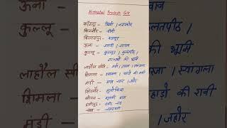 हिमाचल प्रदेश के 12 जिलों के  पुराने नाम कौन कौन से हैं