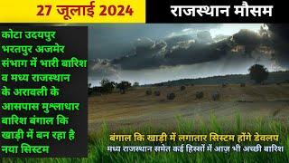 27 जूलाई 2024 राजस्थान मौसम | कोटा उदयपुर भरतपुर संभाग में भारी बारिश व मध्य राजस्थान में बारिश