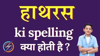 हाथरस की स्पेलिंग क्या होती है | Hathras ki spelling | Hathras in English