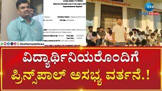 Principal | Vijayapura | ವಿಜಯಪುರದ ಬಸವನ ಬಾಗೇವಾಡಿ ಮನಗೂಳಿಯಲ್ಲಿ ಘಟನೆ