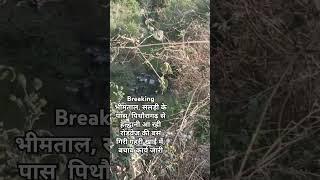 Breakingभीमताल, सलड़ी के पास  पिथौरागढ़ से हल्द्वानी आ रही रोडवेज़ की बस गहरी खाई में, बचाव कार्य जारी