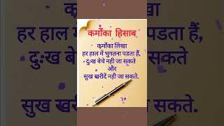 16/2/2025#कर्मोंका हिसाब #motivational #viralshorts #youtubeshorts #