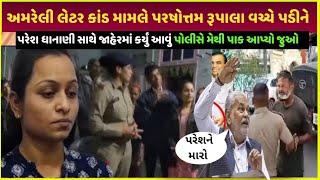 Amreli letter kand આજે થયું આવું| paresh dhanani vs parshotam rupala vivaad amreli letter kand