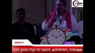 VBN Live: :राष्ट्रवादी काँग्रेसच्या जन सन्मान यात्रेचे तुमसर येथून थेट प्रक्षेपण.