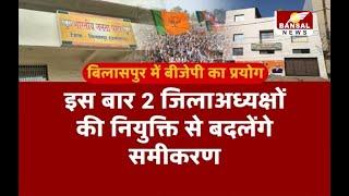 Bilaspur में BJP का बड़ा प्रयोग, एक नहीं अब होंगे 2 जिलाध्यक्ष, अमर अग्रवाल की चलेगी पसंद ?