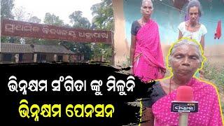 ନବରଙ୍ଗପୁର ପ୍ରଶାସନ କୁ କବେ ହବ ଦୟା, ଭିନ୍ନ କ୍ଷମ ଙ୍କ ଉପରେ