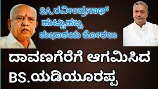 BS Yeddyurappa coming in Davangere. ರವೀಂದ್ರನಾಥ್ ಹುಟ್ಟುಹಬ್ಬದ ಹಿನ್ನಲೆ ದಾವಣಗೆರೆ ಆಗಮಿಸಿದ ಯಡಿಯೂರಪ್ಪ.