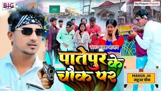 #video पातेपुर के चौक पर | Ajuba Azad New Song | Patepur Ke Chowk Par | #patepur song