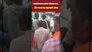 Sambhaji Nagar Rada : संभाजीनगरात नारेगाव परिसरात राडा, दोन गटात वाद झाल्याने तणाव | N18S