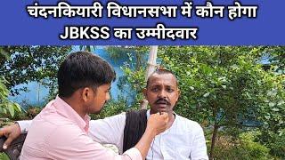 JBKSS के बोकारो जिला कमेटी के सदस्य राजु महतो ने अपने ही पार्टी के कामकाज पर उठाये सवाल