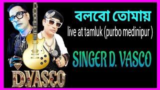 বলবো তোমায়, singer D vasco, live at তমলুক, পূর্ব মেদিনীপুর, 18/12/24🙏❤️🙏