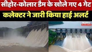 Sehore - Kolar Dam के खोले गए 4 गेट Collector ने जारी किया हाई अलर्ट | Breaking | Bhopal News