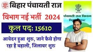 बिहार पंचायती राज विभाग 15610 पदो भर्ती आवेदन शुरू जाने कैसे हो रहा है बहाली Panchayati Raj Bharti