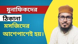 মোনাফেকদের | বাড়ি মসজিদের | আশেপাশেই হয় |ইসলামিক জালসা | নাসিবুদ্দিন সালাফী |(বীরভূম)