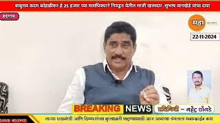 हदगाव.महायुतीचे उमेदवार बाबुराव कदम कोहळीकर 25 हजार च्यामताधिक्याने निवडून येतील.मा.खा.सुभाष वानखेडे