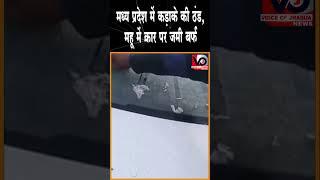 इंदौर के महू में बर्फबारी वायरल हो रहा वीडियो..