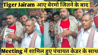 Tiger Jairam mahto आए जीतने के बाद बेरमो मीटिंग में पंचायत केडर के साथ 🔥 किया बैठक