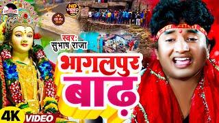 #subhash_raja बिहार में बाढ़ के कहर 2024 | भागलपुर बाढ़ | #devigeet | #koshibarrage |VIDEO