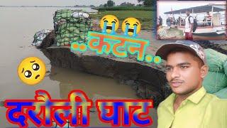 4 October 2024 दरौली#vlog घाट#कटन#तेजी से #pappu volg No2