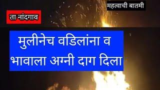 malegaonkarnews|नांदगाव येथे पितापुत्र मृत्यू राऊत कुटुंबीयांवर मोठेसंकटकोसळले मुलीनेच अग्नीडाग दिला