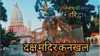 दक्ष मंदिर कनखल हरिद्वार  || Daksh Mandir  kankhal haridwar