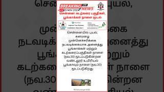 சென்னை: கடற்கரை பகுதிகள், பூங்காக்கள் நாளை மூடல்