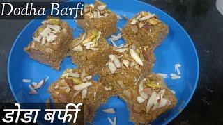 Dodha Barfi|डोडा बर्फी |Dodha Barfi recipe|Raksha Bandhan SpecialHow to make Dodha Barfi|