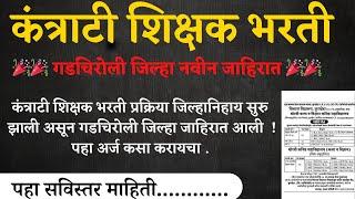 Shikshak Bharti कंत्राटी शिक्षक भरती I गडचिरोली जिल्हा नवीन जाहिरात  आली I बेरोजगार कंत्राटी भरती