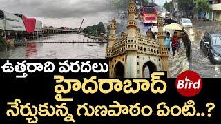 ఉత్తరాది వరదలు హైదరాబాద్ నేర్చుకున్న గుణపాఠం ఏంటి | North India Floods | Heavy Rain| Hyderabad