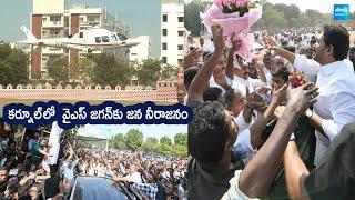 YS Jagan Mass Craze At Kurnool Tour | YS Jagan Visuals SakshiTVLIVE