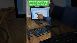 कंप्यूटर मे स्मॉल लेटर ओर बड़ा लेटर कैसे लिखे ll