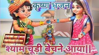 मनिहारी का भेष बनाया श्याम चूड़ी बेचने आया|manihari ka bhesh banaya|Krishna Bhajan|Song|Mansi Mishra