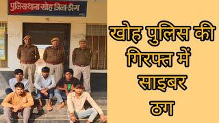 #डीग जिले की खोह थाना पुलिस में 5 साइबर ठगों को किया गिरफ्तार,5 एंड्राइड मोबाइल फोन जब्त