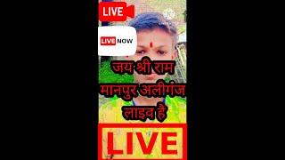 जय श्री राम मानपुर अलीगंज Live Stream