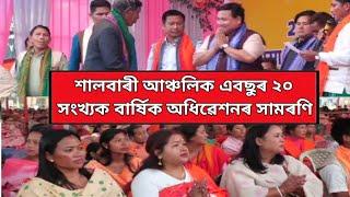 বাক্সাৰ শালবাৰীত বাক্সা জিলা, শালবাৰী আঞ্চলিক এবছুৰ ২০ সংখ্যক বাৰ্ষিক অধিৱেশনৰ সামৰণি ।