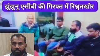 #झुंझुनू एसीबी की टीम ने दिया ट्रैप की कार्रवाई को अंजाम