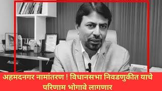 अहमदनगर नामांतरण ! विधानसभा निवडणुकीत याचे परिणाम भोगावे लागणार