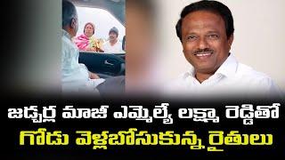 జడ్చర్ల మాజీ ఎమ్మెల్యే లక్ష్మా రెడ్డితో గోడు వెళ్లబోసుకున్న రైతులు | The News Z