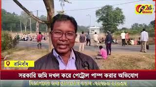 সরকারি জমি দখল করে পেট্রোল পাম্প করার অভিযোগ উঠল রানিবাঁধ পড়াডি মোড় সংলগ্ন এলাকায়