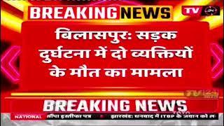 छत्तीसगढ़ -27.11.24 आज दोपहर तक की खबरें मुंगेली /बिलासपुर /बीजापुर /रायगढ़ /कोरबा /जगदलपुर /शक्ति/