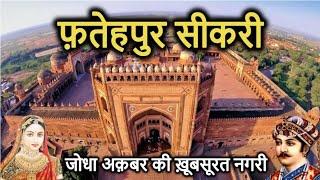 FATEHPUR SIKRI History (in Hindi) | फतेहपुर सीकरी का इतिहास | Kila | Dargah | Buland Darwaza | Mazar