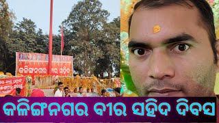 କଳିଙ୍ଗନଗର ବିର ସହିଦ ଦିବସ / Kalinganagar bira sahid dibasa / Rashmi Rima Vlog....