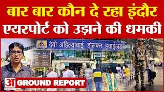 दस महीने में पांचवी बार मिली Indore Airport को उड़ाने की धमकी, लिखा 'तुम भी अपनी तैयारी रखना'